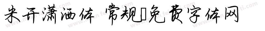 米开潇洒体 常规字体转换
